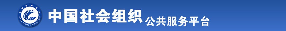 看大鸡巴操老女人视频全国社会组织信息查询